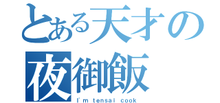 とある天才の夜御飯（Ｉ'ｍ ｔｅｎｓａｉ ｃｏｏｋ ）