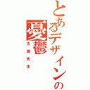 とあるデザイン教師の憂鬱Ⅱ（古海先生）