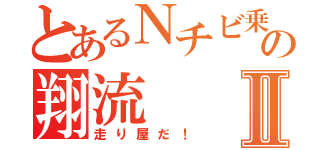 とあるＮチビ乗りの翔流Ⅱ（走り屋だ！）