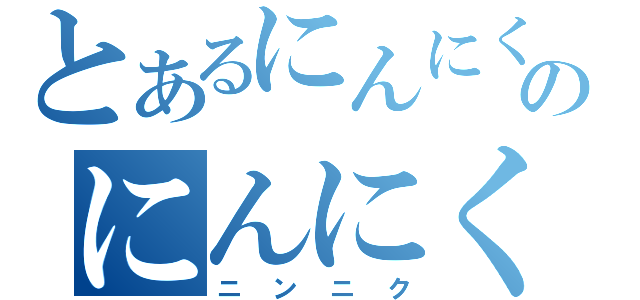 とあるにんにくのにんにく（ニンニク）