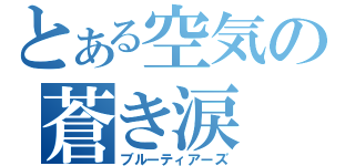 とある空気の蒼き涙（ブルーティアーズ）