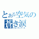 とある空気の蒼き涙（ブルーティアーズ）