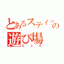 とあるステイッチの遊び場（６２６）