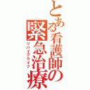 とある看護師の緊急治療（リバイブライフ）