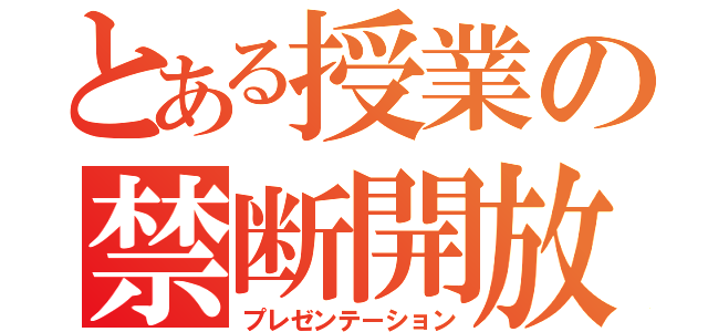 とある授業の禁断開放（プレゼンテーション）