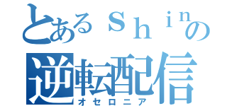 とあるｓｈｉｎの逆転配信（オセロニア）