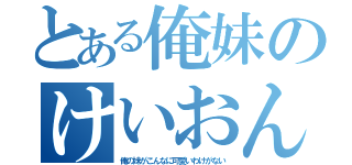 とある俺妹のけいおん！！部（俺の妹がこんなに可愛いわけがない）