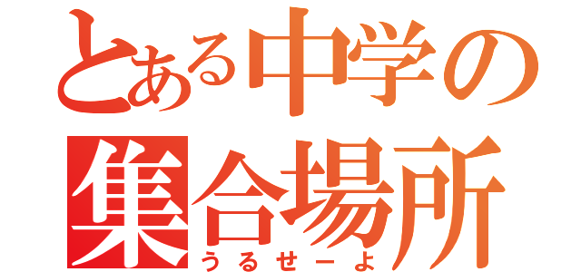 とある中学の集合場所（うるせーよ）