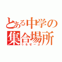 とある中学の集合場所（うるせーよ）