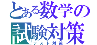 とある数学の試験対策（テスト対策）