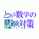 とある数学の試験対策（テスト対策）