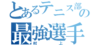 とあるテニス部の最強選手（村上）