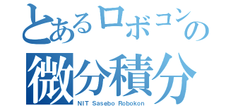 とあるロボコンの微分積分（ＮＩＴ Ｓａｓｅｂｏ Ｒｏｂｏｋｏｎ）