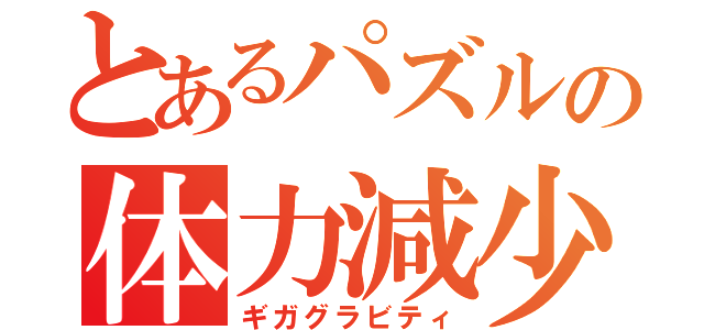 とあるパズルの体力減少（ギガグラビティ）