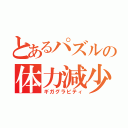 とあるパズルの体力減少（ギガグラビティ）