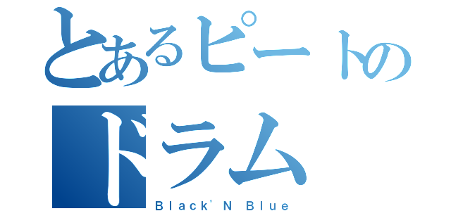 とあるピートのドラム（Ｂｌａｃｋ'Ｎ Ｂｌｕｅ）