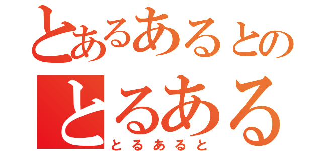 とあるあるとのとるあるあと（とるあると）