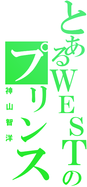 とあるＷＥＳＴのプリンス（神山智洋）