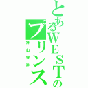 とあるＷＥＳＴのプリンス（神山智洋）