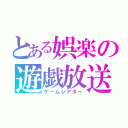 とある娯楽の遊戯放送（ゲームシアター）