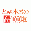 とある本屋の高価買取（リサイクル）