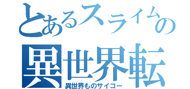 とあるスライムの異世界転生（異世界ものサイコー）