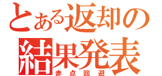 とある返却の結果発表（赤点回避）