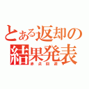 とある返却の結果発表（赤点回避）