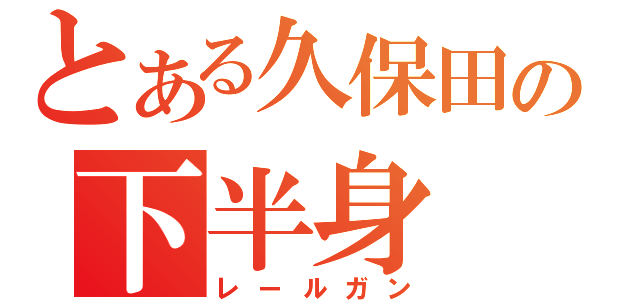 とある久保田の下半身（レールガン）