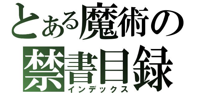 とある魔術の禁書目録（インデックス）