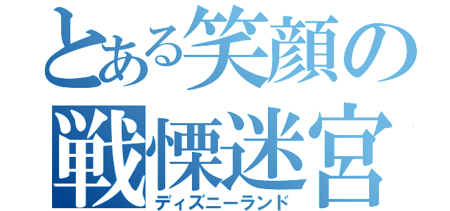 とある笑顔の戦慄迷宮（ディズニーランド）