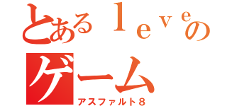 とあるｌｅｖｅｌ５のゲーム（アスファルト８）