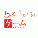 とあるｌｅｖｅｌ５のゲーム（アスファルト８）