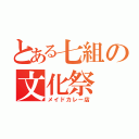 とある七組の文化祭（メイドカレー店）