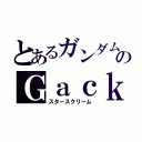 とあるガンダムのＧａｃｋｔ（スタースクリーム）