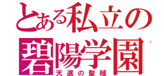 とある私立の碧陽学園（天選の聖域）