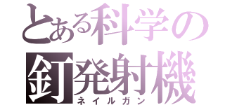 とある科学の釘発射機（ネイルガン）