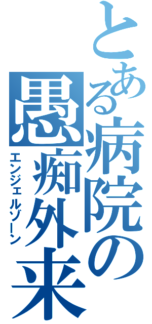 とある病院の愚痴外来（エンジェルゾーン）