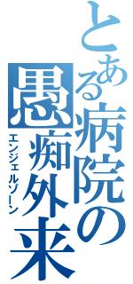 とある病院の愚痴外来（エンジェルゾーン）