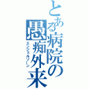 とある病院の愚痴外来（エンジェルゾーン）