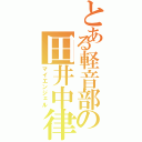 とある軽音部の田井中律（マイエンジェル）