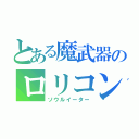 とある魔武器のロリコン（ソウルイーター）