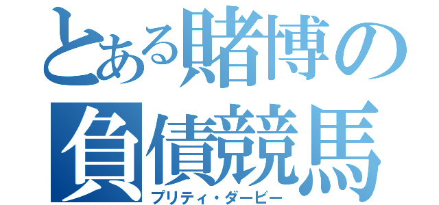 とある賭博の負債競馬（プリティ・ダービー）