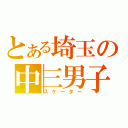 とある埼玉の中三男子（スケーター）