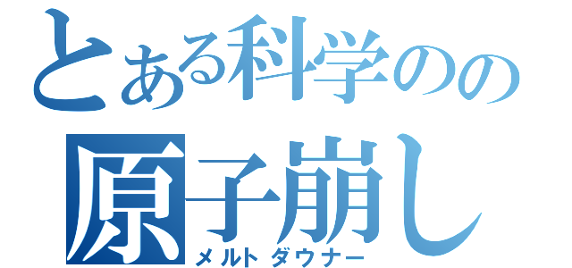 とある科学のの原子崩し（メルトダウナー）