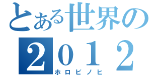 とある世界の２０１２（ホロビノヒ）