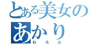 とある美女のあかり（わろた）