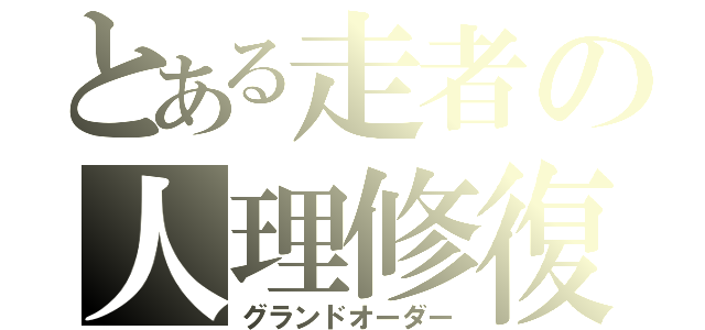 とある走者の人理修復（グランドオーダー）