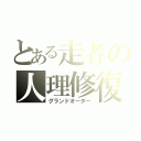 とある走者の人理修復（グランドオーダー）