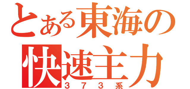 とある東海の快速主力（３７３系）